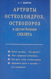 Артриты, остеохондроз, остеопороз и другие болезни скелета