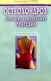 Остеохондроз. Большие и маленькие трагедии