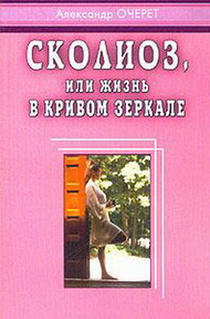 Сколиоз, или Жизнь в кривом зеркале