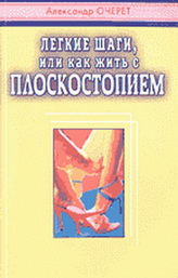 Легкие шаги, или как жить с плоскостопием