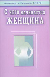 С чего начинается женщина