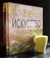 Искусство. От культуры аборигенов до американского поп-арта и от мастеров Возрождения до постмодернизма