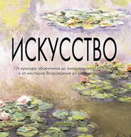 Искусство. От культуры аборигенов до американского поп-арта и от мастеров Возрождения до постмодернизма