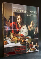 Секреты старых картин