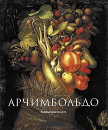 Арчимбольдо