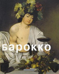 Барокко