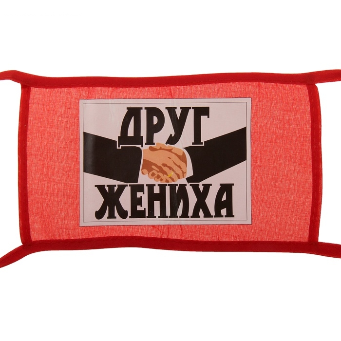 Повязка на руку Друг жениха