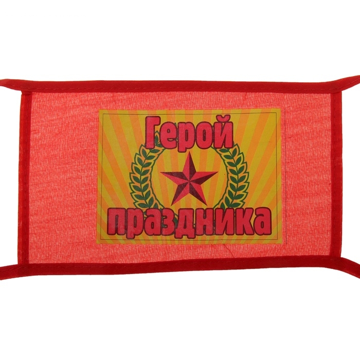 Повязка на руку Герой праздника