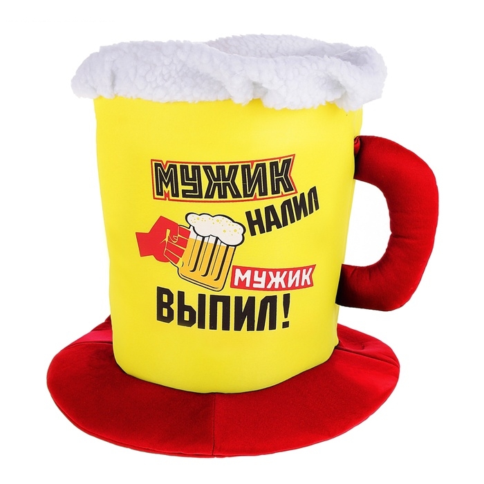 Шляпа пиво Мужик налил, мужик выпил!