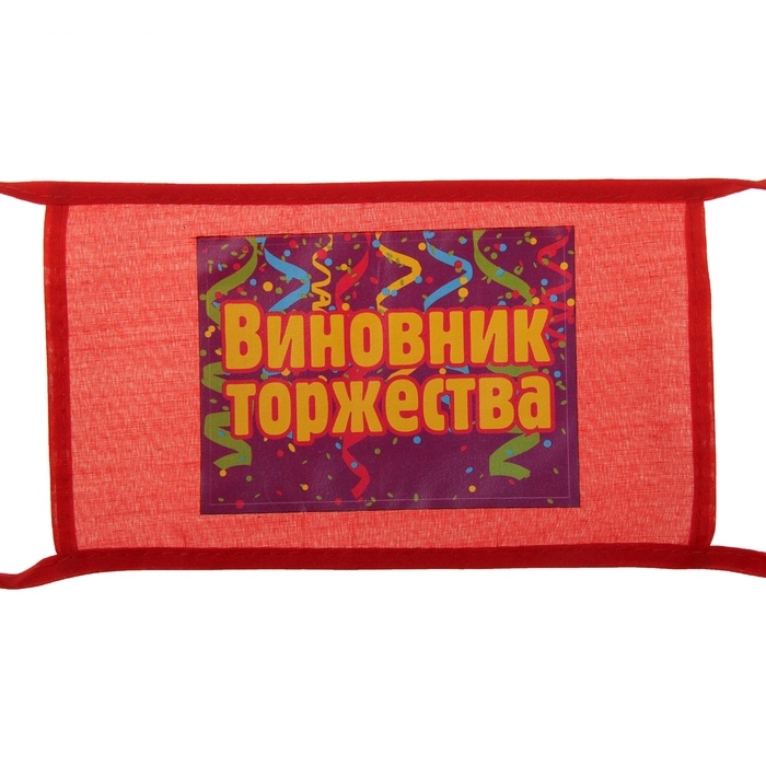 Повязка на руку Виновник торжества