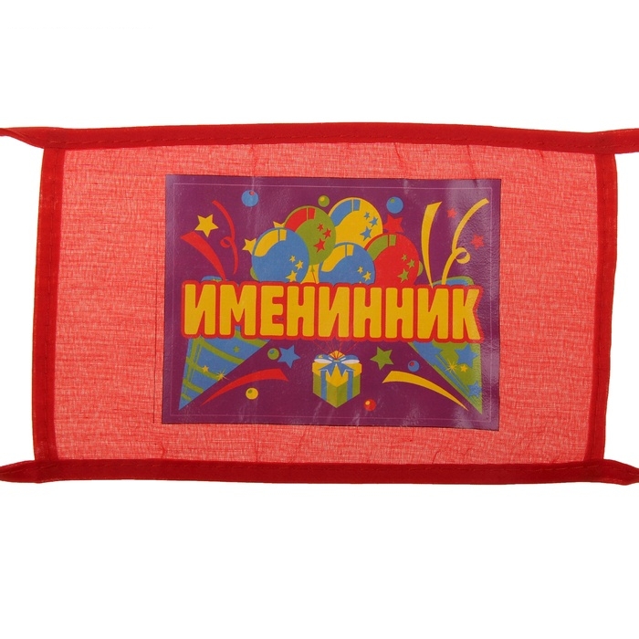 Повязка на руку Именинник