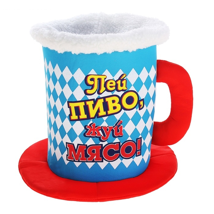 Шляпа пиво Пей пиво, жуй мясо!