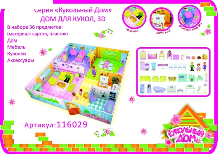Дом для кукол, 3D, 36 предметов (мебель, куколки, аксессуары)