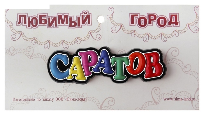 Магнит Саратов