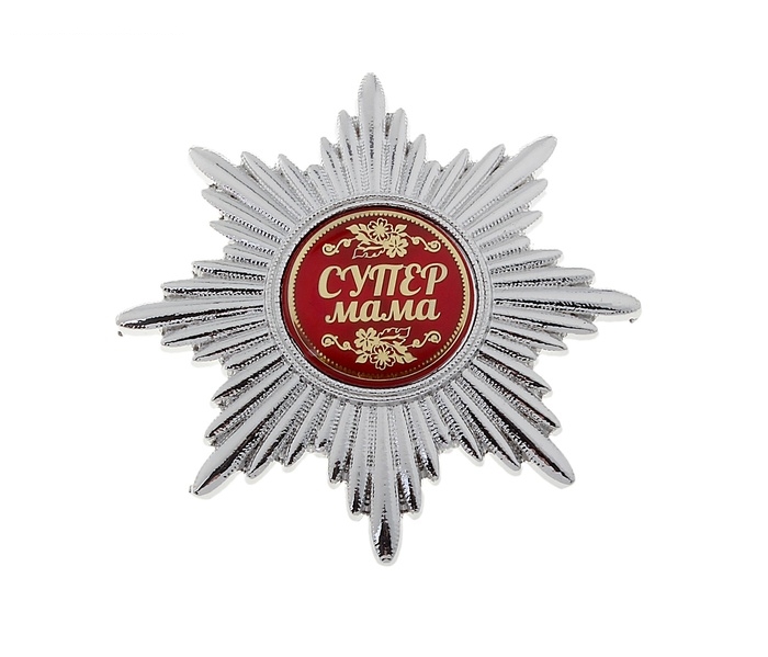 Набор серебряный орден Супер мама и удостоверение