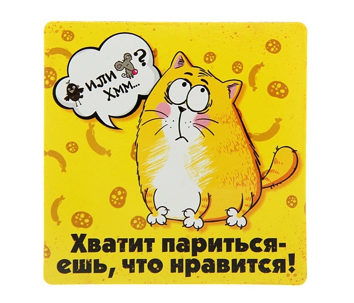 Магнит Хватит париться