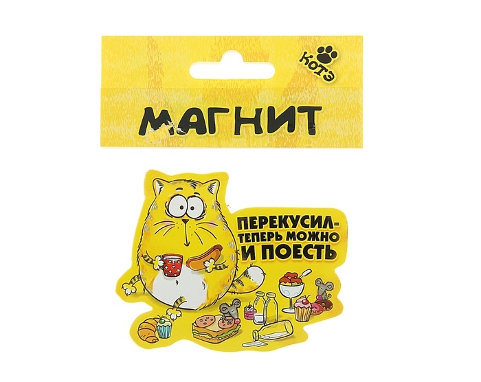 Магнит Перекусил, теперь можно и поесть