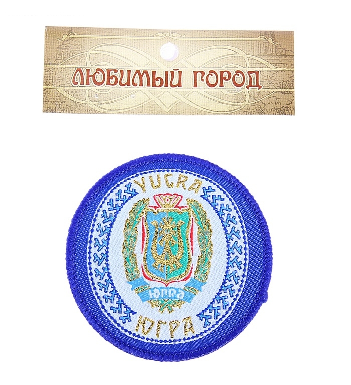 Магнит текстильный с вышивкой ЮГРА Герб 7 см