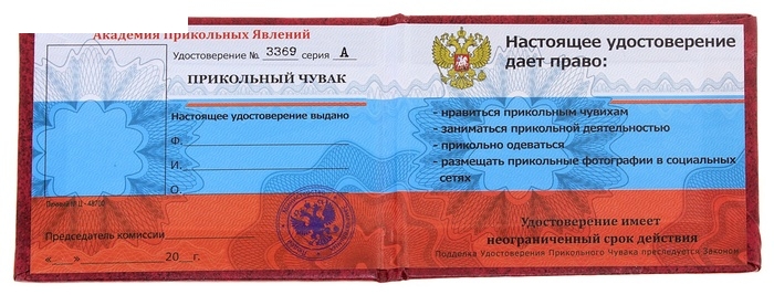Удостоверение Прикольного чувака