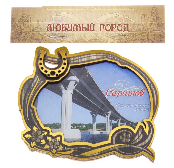 Многослойный магнит с золотым теснением Саратов, Саратовский мост