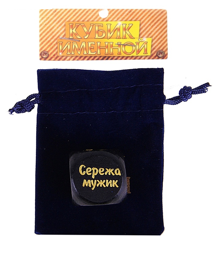 Кубик с именем Сережа