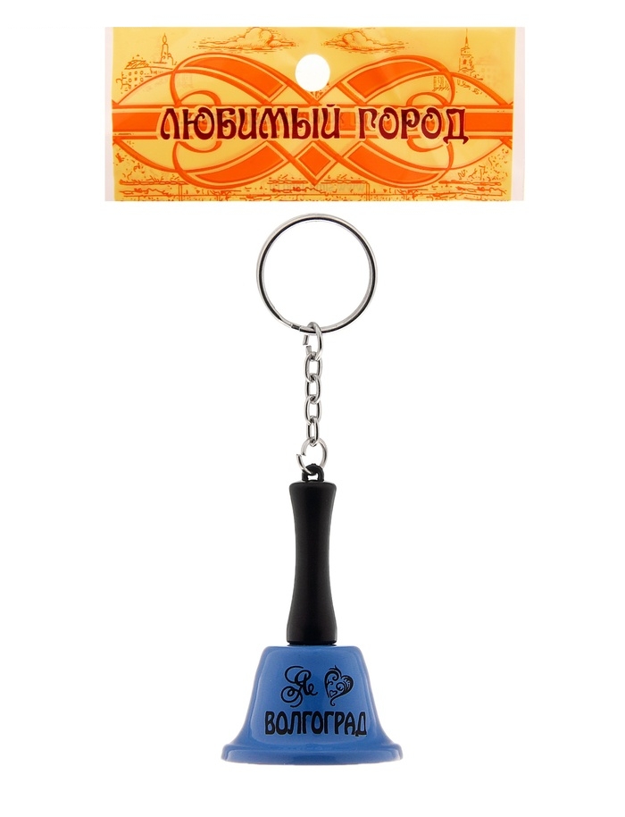 Брелок колокольчик Волгоград