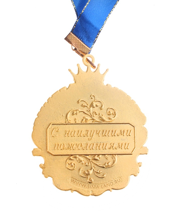 Медаль С днем Рождения Самой лучшей маме на свете