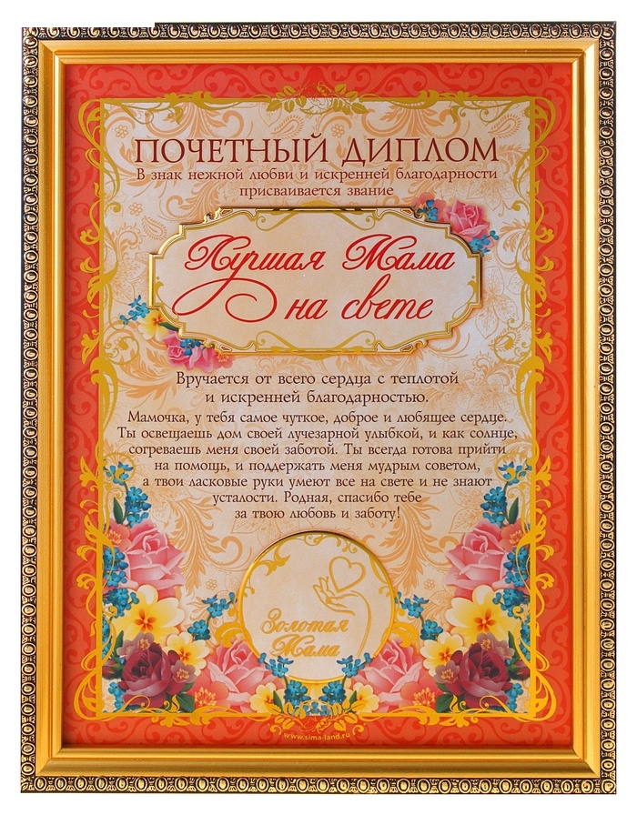 Диплом в золотой рамке Лучшая Мама на свете