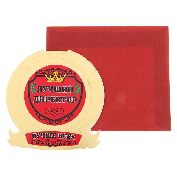 Открытка-медаль с конвертом Лучший директор