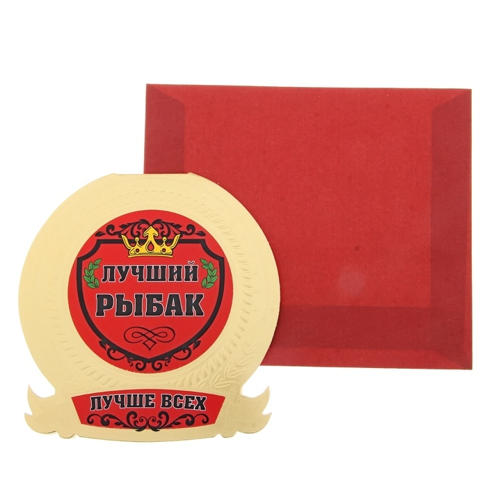 Открытка-медаль с конвертом Лучший рыбак
