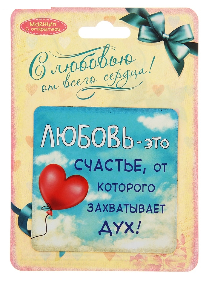Магнит Любовь - это счастье