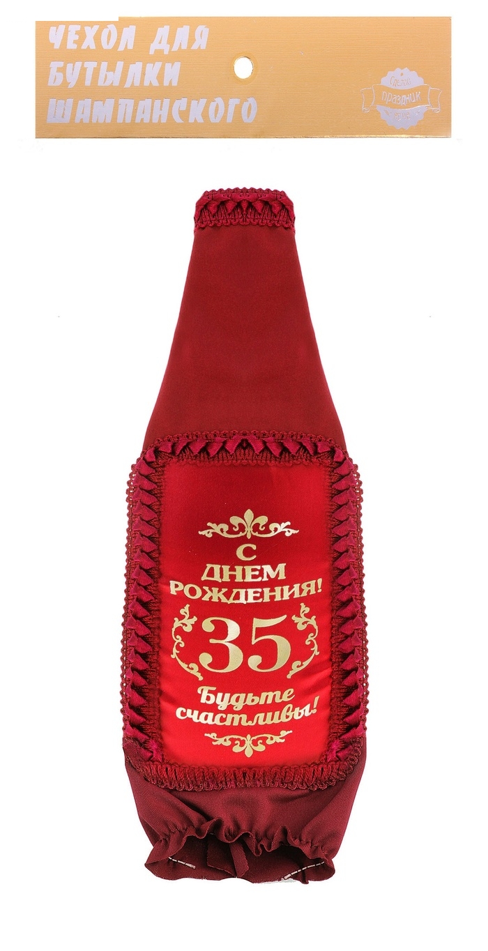 Чехол на бутылку стрейч С днем Рождения 35 лет!