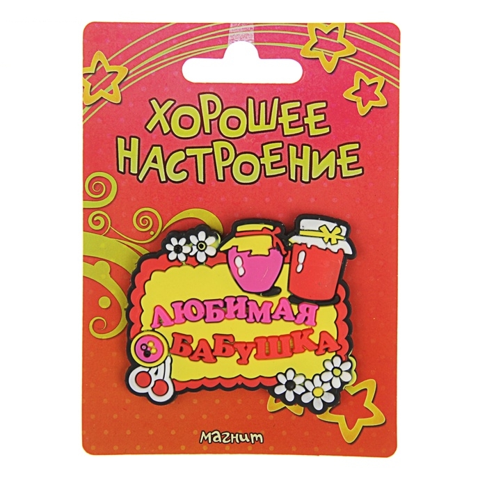 Магнит Любимая бабушка