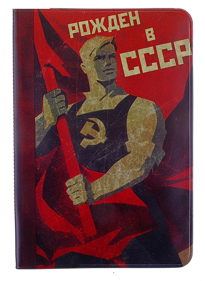 Обложка для паспорта Рожден в СССР
