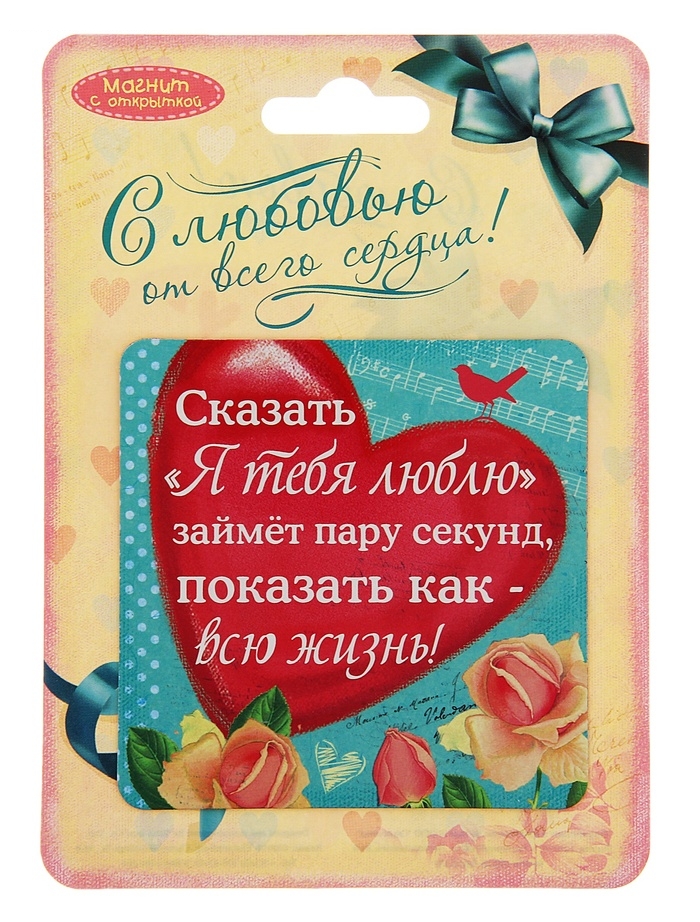 Магнит Сказать Я тебя люблю