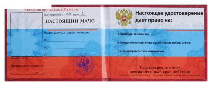 Удостоверение Настоящего мачо