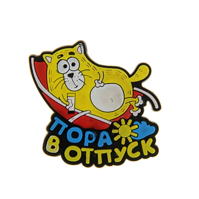 Магнит Пора в отпуск