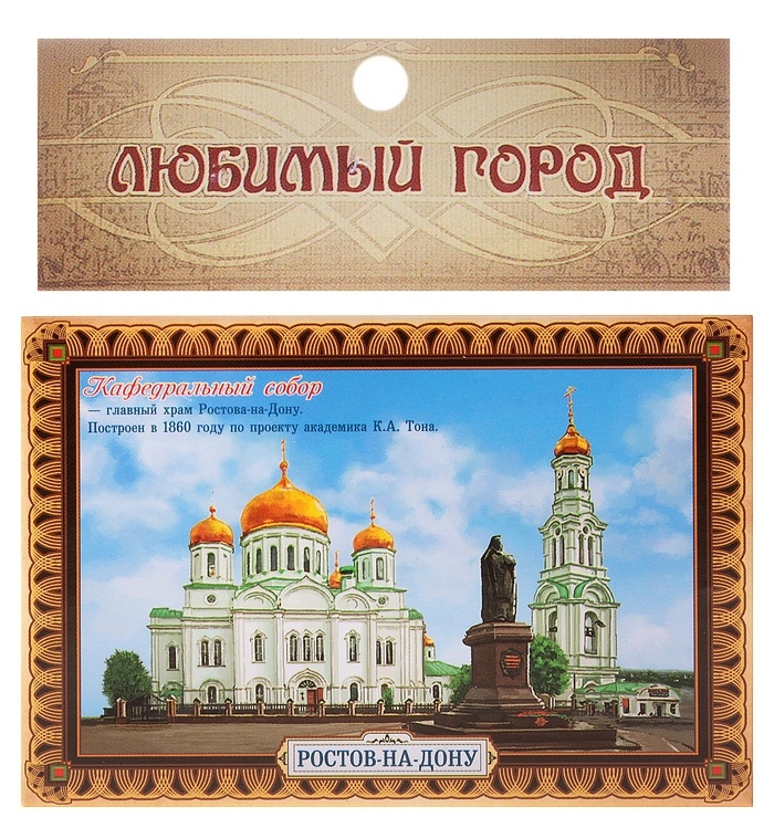 Магнит закатной Ростов-на Дону Кафедральный собор 10*7 см