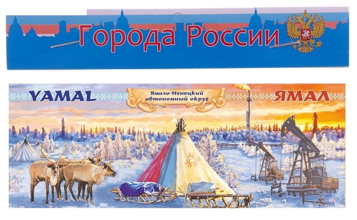 Магнит закатной Ямал 13,5*5 см