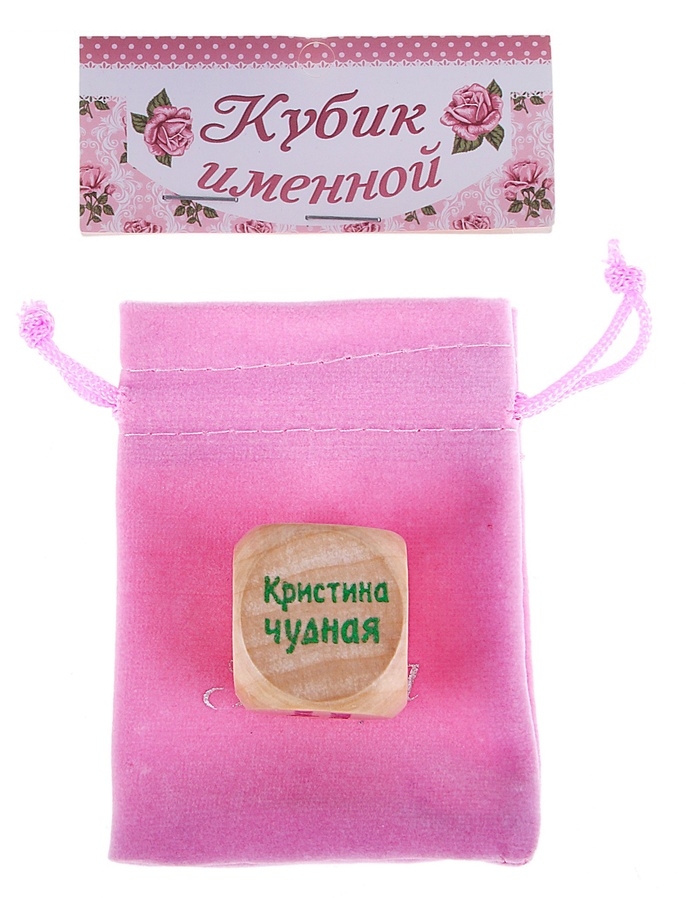 Кубик с именем Кристина
