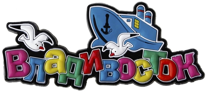 Магнит Владивосток