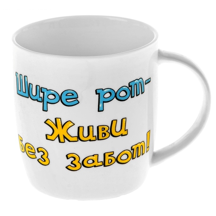 Кружка Шире рот - живи без забот, 300 мл