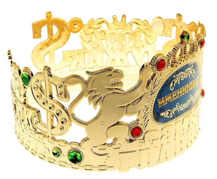 Корона самый главный Именинник