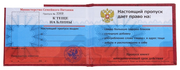Удостоверение Пропуск к теще на блины