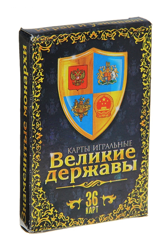 Карты игральные Великие державы