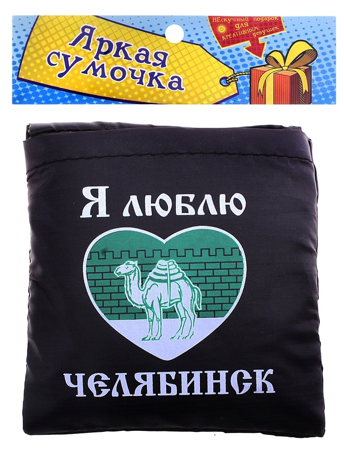 Сумка складная Я люблю Челябинск