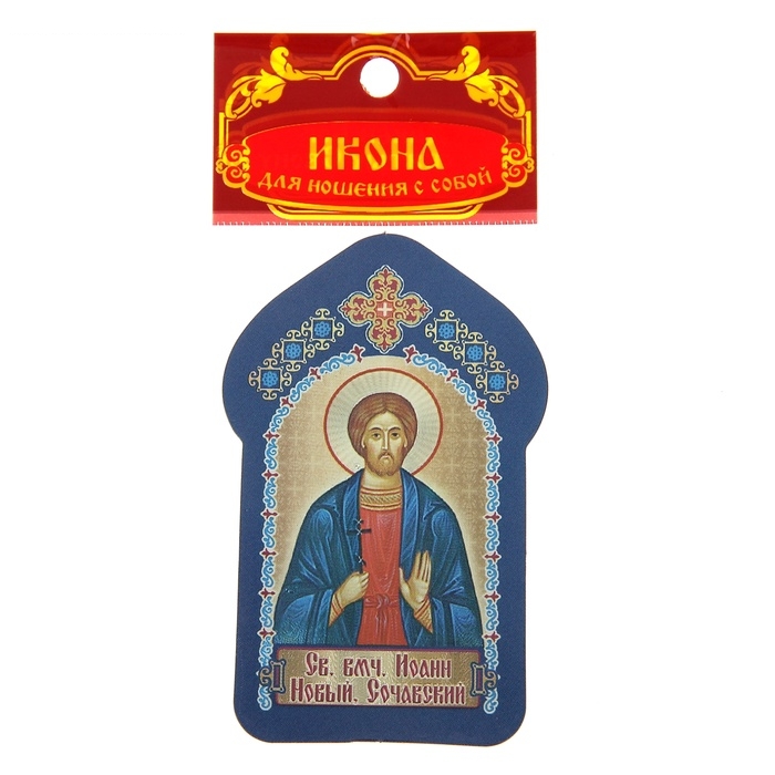 Икона для ношения с собой Св.. вмч. Иоанн Новый, Сочавский