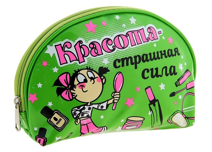 Косметичка Страшная сила