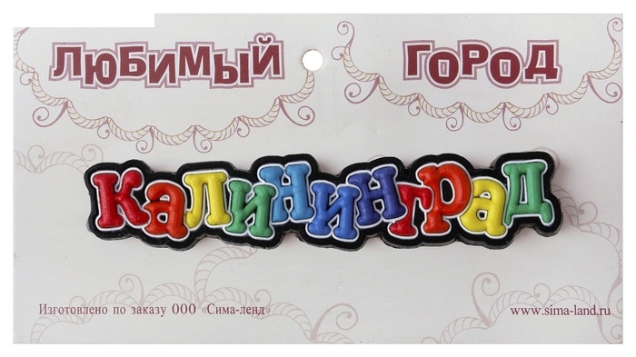 Магнит Калининград