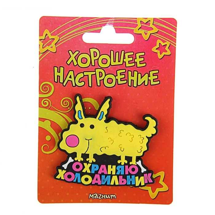 Магнит Охраняю холодильник